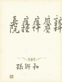 长痘痘应该去医院挂什么科