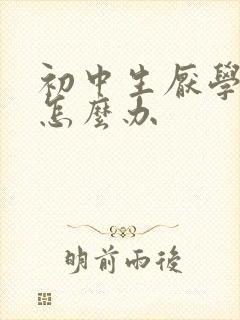 初中生厌学辍学怎么办