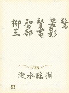 柳智贤最惊艳的三部电影