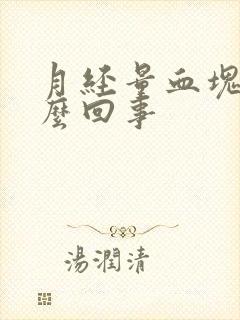 月经量血块多怎么回事