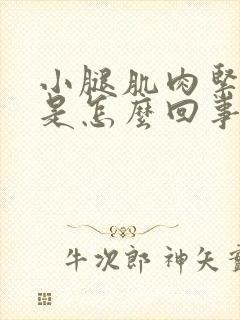 小腿肌肉紧绷疼是怎么回事