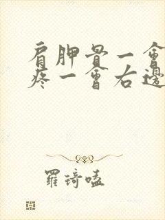 肩胛骨一会左边疼一会右边疼