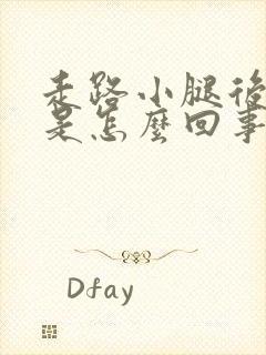 走路小腿后面疼是怎么回事封面