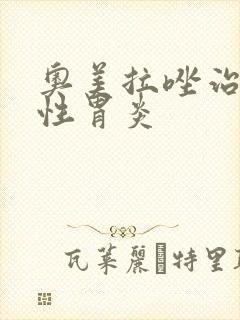 奥美拉唑治疗慢性胃炎封面