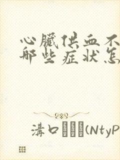 心脏供血不足有哪些症状怎么治疗