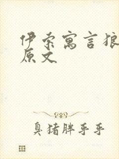 伊索寓言狼和羊原文