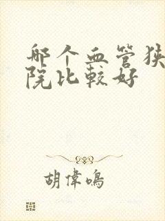 哪个血管狭窄医院比较好