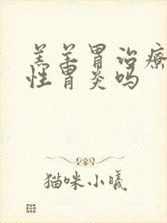 羔羊胃治疗萎缩性胃炎吗