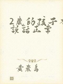 2岁的孩子不会说话正常