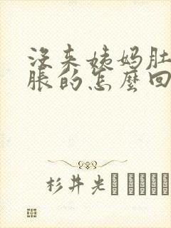 没来姨妈肚子胀胀的怎么回事