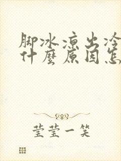 脚冰凉出冷汗是什么原因怎么治疗封面