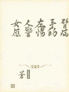 女人左手臂发麻应警惕的病封面