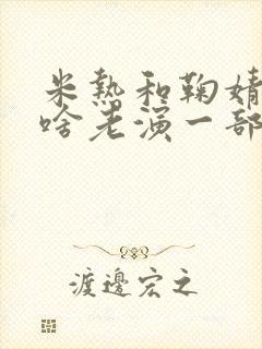 米热和鞠婧祎为啥老演一部剧封面