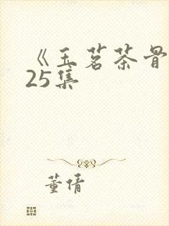 《玉茗茶骨》第25集