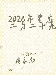2026年农历二月二十九