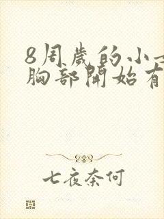 8周岁的小女孩胸部开始有点发育 正常吗