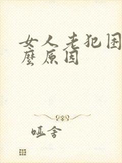 女人老犯困是什么原因