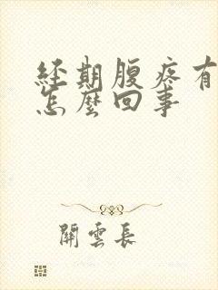 经期腹疼有血块怎么回事