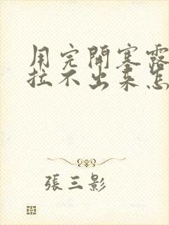 用完开塞露还是拉不出来怎么办