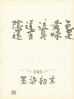 阴道流黄色液体还有臭味是怎么回事封面