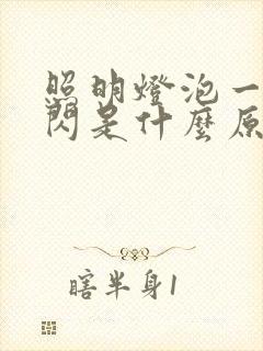 照明灯泡一闪一闪是什么原因封面