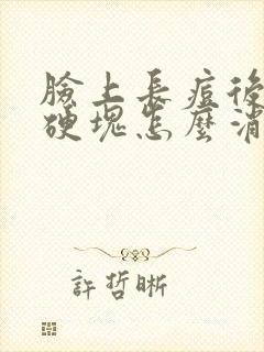 脸上长痘后留下硬块怎么消除