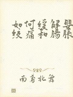 如何缓解婴儿肠绞痛和肠胀气