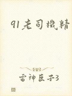 91老司机精品