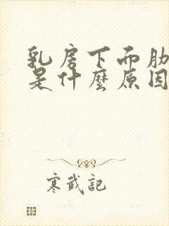 乳房下面肋骨疼是什么原因