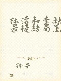 杜涛和李秋萍的最后结局怎么样