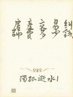 房产交易纠纷律师费多少钱