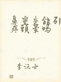 鼻窦炎能引起头疼头晕吗