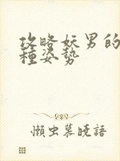 攻略妖男的一万种姿势封面