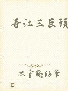 晋江三巨头是谁