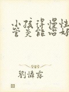 小孩得慢性支气管炎能治好吗封面