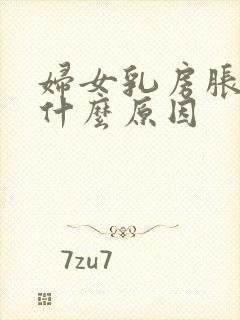 妇女乳房胀痛是什么原因