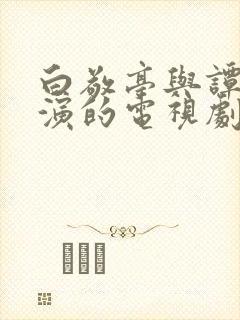 白敬亭与谭松韵演的电视剧