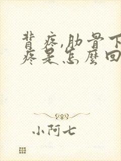 背疼,肋骨下面疼是怎么回事封面