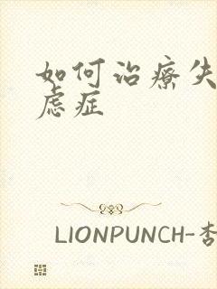 如何治疗失眠焦虑症封面