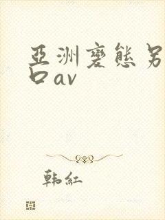 亚洲变态另类重口av封面