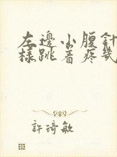 左边小腹针扎一样跳着疼几下是怎么回事