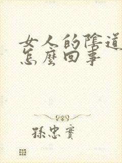 女人的阴道发臭怎么回事