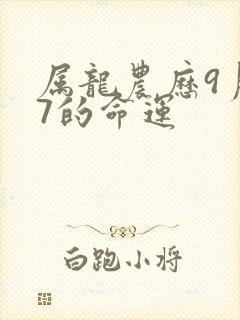 属龙农历9月27的命运