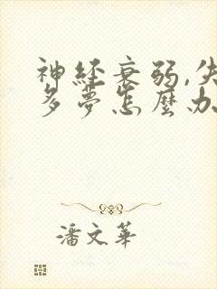 神经衰弱,失眠多梦怎么办