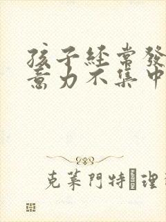 孩子经常发呆注意力不集中是什么原因