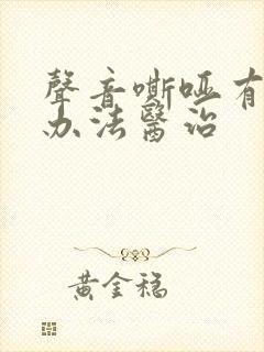 声音嘶哑有什么办法医治