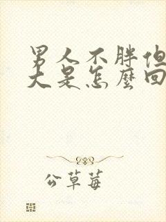 男人不胖但是胸大是怎么回事封面