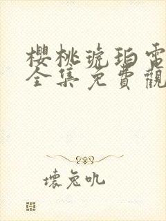 樱桃琥珀电视剧全集免费观看演员表