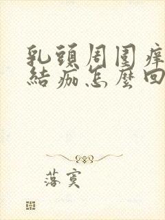 乳头周围痒还有结痂怎么回事