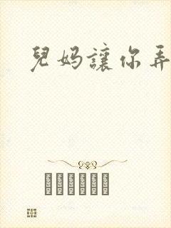 儿妈让你弄个够